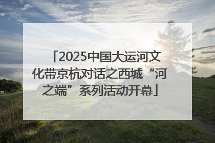 2025中国大运河文化带京杭对话之西城“河之端”系列活动开幕