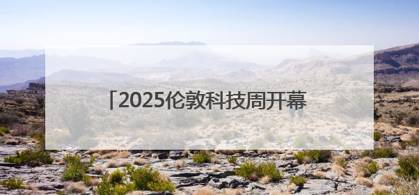 2025伦敦科技周开幕 聚焦人工智能等前沿领域