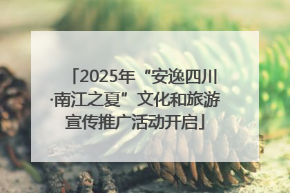 2025年“安逸四川·南江之夏”文化和旅游宣传推广活动开启