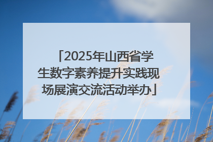 2025年山西省学生数字素养提升实践现场展演交流活动举办
