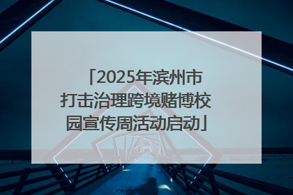 2025年滨州市打击治理跨境赌博校园宣传周活动启动