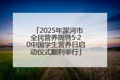 2025年漯河市全民营养周暨5·20中国学生营养日启动仪式顺利举行