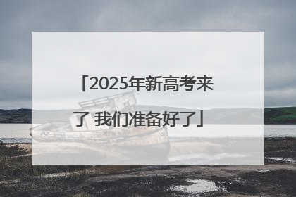 2025年新高考来了 我们准备好了