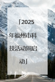 2025年福州市科技活动周启动