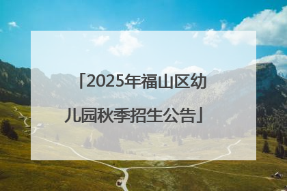 2025年福山区幼儿园秋季招生公告