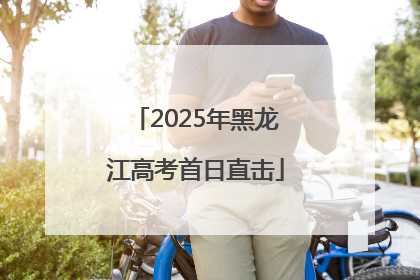 2025年黑龙江高考首日直击