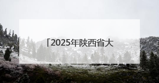2025年陕西省大众跆拳道公开赛开赛