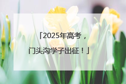 2025年高考，门头沟学子出征！