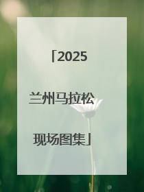 2025兰州马拉松现场图集
