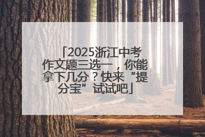 2025浙江中考作文题三选一，你能拿下几分？快来“提分宝”试试吧