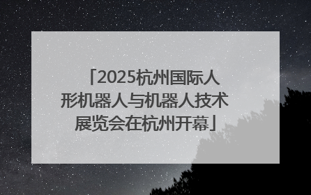 2025杭州国际人形机器人与机器人技术展览会在杭州开幕
