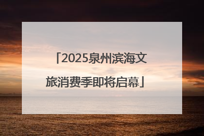 2025泉州滨海文旅消费季即将启幕