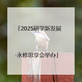 2025研学新发展·永修思享会举办