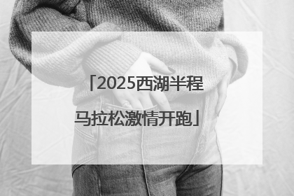 2025西湖半程马拉松激情开跑