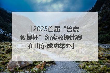 2025首届“鲁震救援杯”绳索救援比赛在山东成功举办