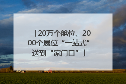 20万个舱位、2000个展位“一站式”送到“家门口”
