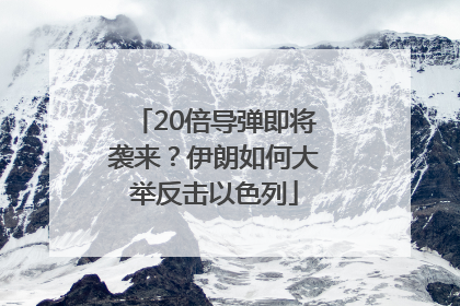 20倍导弹即将袭来？伊朗如何大举反击以色列