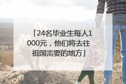 24名毕业生每人1000元，他们将去往祖国需要的地方