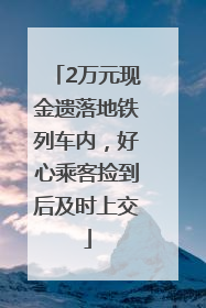 2万元现金遗落地铁列车内，好心乘客捡到后及时上交