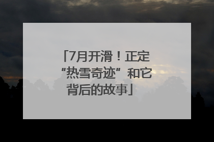 7月开滑！正定“热雪奇迹”和它背后的故事