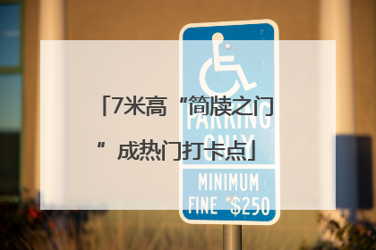 7米高“简牍之门”成热门打卡点