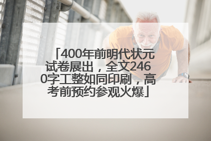400年前明代状元试卷展出，全文2460字工整如同印刷，高考前预约参观火爆