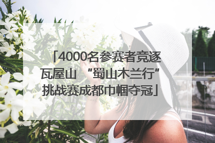 4000名参赛者竞逐瓦屋山 “蜀山木兰行”挑战赛成都巾帼夺冠