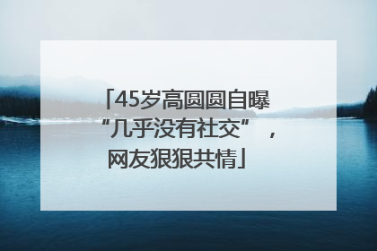 45岁高圆圆自曝“几乎没有社交”，网友狠狠共情
