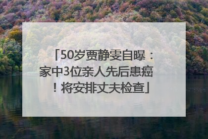 50岁贾静雯自曝：家中3位亲人先后患癌！将安排丈夫检查