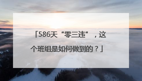 586天“零三违”，这个班组是如何做到的？