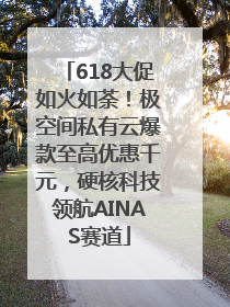 618大促如火如荼！极空间私有云爆款至高优惠千元，硬核科技领航AINAS赛道