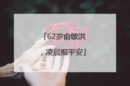 62岁俞敏洪，凌晨报平安