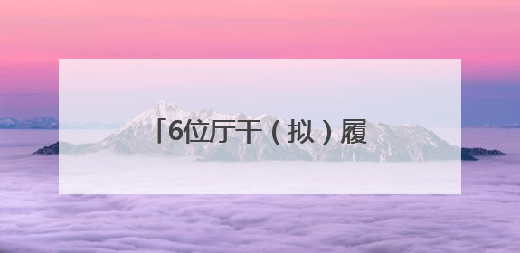 6位厅干（拟）履新，1位女干部