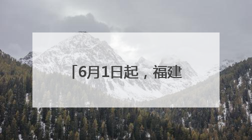 6月1日起，福建多地上班时间调整