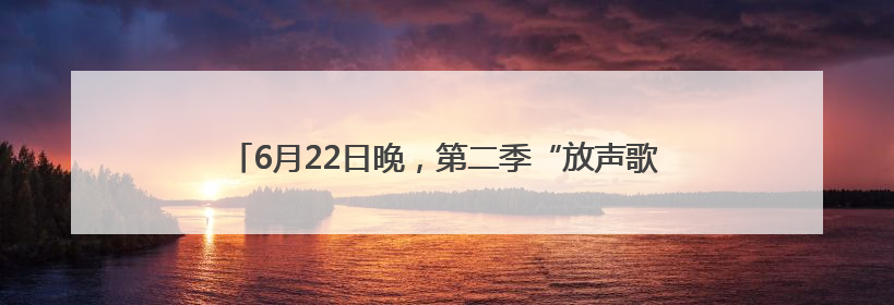 6月22日晚，第二季“放声歌唱”公益童声合唱音乐会上演