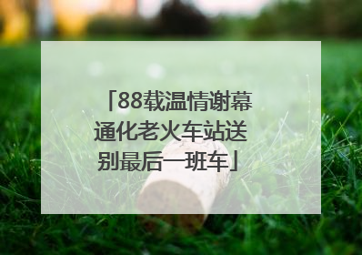 88载温情谢幕 通化老火车站送别最后一班车