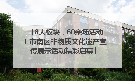 8大板块，60余场活动！市南区非物质文化遗产宣传展示活动精彩启幕