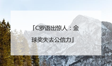 C罗语出惊人：金球奖失去公信力