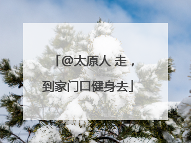 @太原人 走，到家门口健身去
