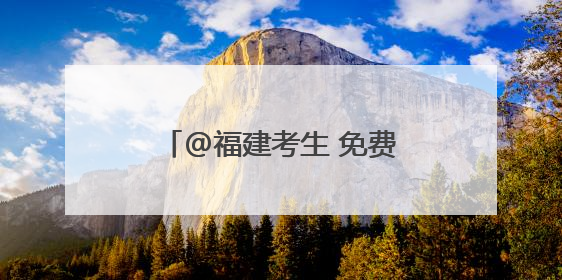 @福建考生 免费乘坐！逢考必过！