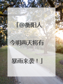 @衡阳人 今明两天将有暴雨来袭！