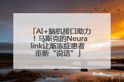 AI+脑机接口助力！马斯克的Neuralink让渐冻症患者重新“说话”