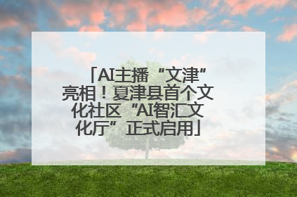 AI主播“文津”亮相！夏津县首个文化社区“AI智汇文化厅”正式启用