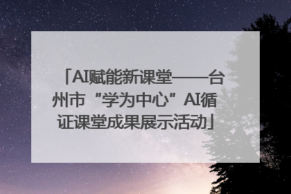 AI赋能新课堂——台州市“学为中心”AI循证课堂成果展示活动