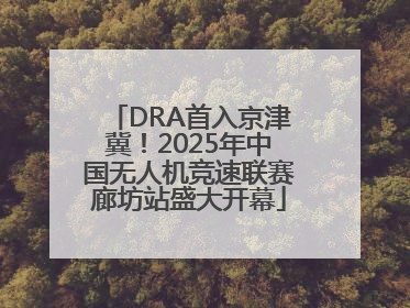 DRA首入京津冀！2025年中国无人机竞速联赛廊坊站盛大开幕