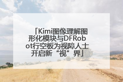 Kimi图像理解图形化模块与DFRobot行空板为视障人士开启新“视”界