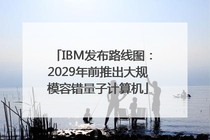 IBM发布路线图：2029年前推出大规模容错量子计算机