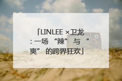 LINLEE ×卫龙：一场 “辣” 与 “爽” 的跨界狂欢