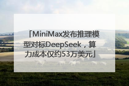 MiniMax发布推理模型对标DeepSeek，算力成本仅约53万美元