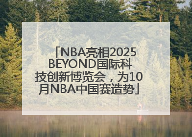 NBA亮相2025 BEYOND国际科技创新博览会，为10月NBA中国赛造势